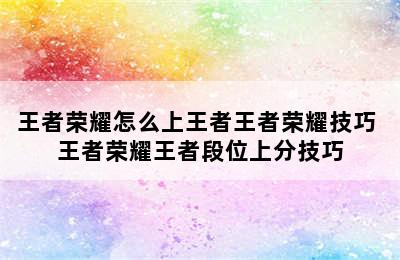 王者荣耀怎么上王者王者荣耀技巧 王者荣耀王者段位上分技巧